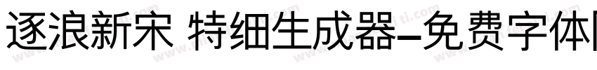 逐浪新宋 特细生成器字体转换